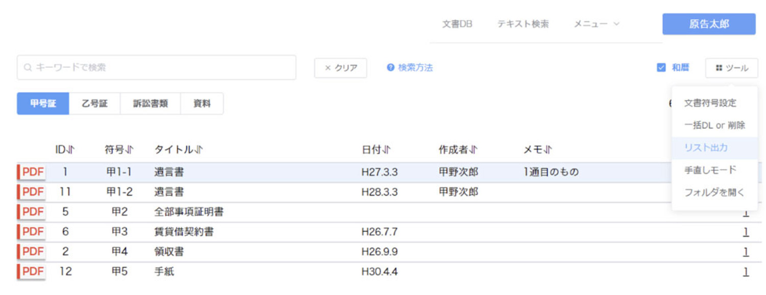 弁護革命画面イメージ 証拠説明書を簡単作成